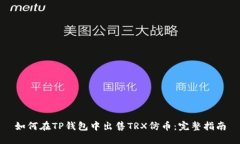 如何在TP钱包中出售TRX仿币：完整指南