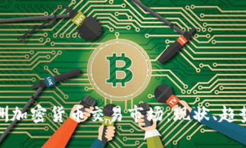 全面解析欧洲加密货币交易市场：现状、趋势与投资机会