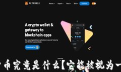 加密数字货币究竟是什么？它能被视为一种货币