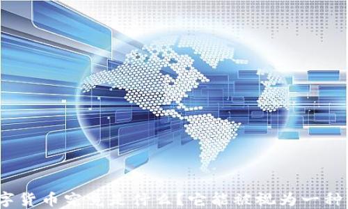 
加密数字货币究竟是什么？它能被视为一种货币吗？