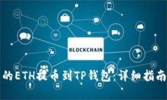 如何将火币平台的ETH提币到TP钱包：详细指南与常