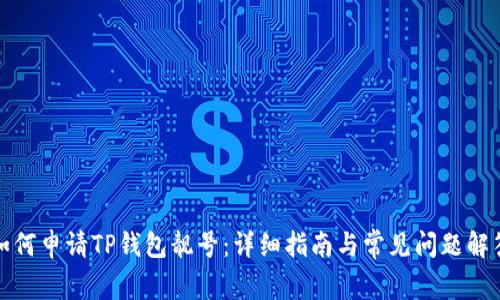 如何申请TP钱包靓号：详细指南与常见问题解答