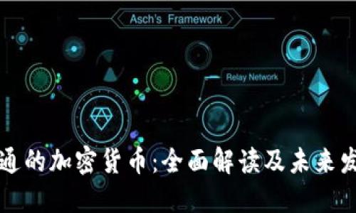 公开流通的加密货币：全面解读及未来发展趋势