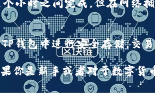 如何将DogV2币提到TP钱包：详细步骤与注意事项

关键词：DogV2币, TP钱包, 加密货币交易

在数字货币的世界中，越来越多的人选择投资和交易不同类型的加密货币。DogV2币作为一种新兴的加密货币，因其独特性和受欢迎程度，越来越多的投资者希望将其提取到自己的TP钱包中。本文将对如何将DogV2币提到TP钱包进行详细的介绍，包括步骤、注意事项以及常见问题的解答。

什么是DogV2币？
DogV2币是一种基于区块链技术的加密货币，通常以其卓越的社区支持和用户友好性而著称。尽管其相较于比特币和以太坊等主流货币相对较新，但它在加密货币市场中迅速崭露头角，吸引了众多投资者的关注。DogV2币通常用于在线交易、游戏货币，甚至在某些情况下可用于慈善活动。

什么是TP钱包？
TP钱包是一种多功能的数字资产钱包，支持多种加密货币的存储、管理和交易。TP钱包不仅可以用于安全地存储你的加密货币，还提供了方便的交易功能，使用户能够在不同的加密货币之间顺畅地转移资产。TP钱包的界面友好，易于操作，非常适合初学者和经验丰富的投资者使用。

如何将DogV2币提到TP钱包？
将DogV2币提取到TP钱包的过程可以分为几个简单的步骤。以下是详细步骤说明：

ol
li准备工作：确保你已经在TP钱包中创建了一个账户，并完成相应的身份验证流程。此外，确保你拥有DogV2币，并知道它的存储地址。/li

li获取TP钱包地址：在TP钱包中，选择“接收”选项，系统会为你生成一个唯一的地址，该地址用于接收DogV2币。在确认地址时，确保复制时没有错误，任何错误可能都会导致你的资产丢失。/li

li登录到你的交易所：如果你是在交易所持有DogV2币，则需要登录到该交易所。然后找到DogV2币的提现或转账选项。/li

li输入提现信息：在交易所中，选择提现DogV2币，并将之前复制的TP钱包地址粘贴到相应字段中。确保再次确认地址的准确性，以免资金送错地方。/li

li确认交易：根据平台的要求输入提现金额并确认交易，有些平台可能还会要求你进行二次验证。/li

li查看转账状态：提现请求提交后，可以在交易所中查看提现请求的状态，同时在TP钱包中也可以查看到是否有新的交易记录。/li
/ol

提取DogV2币时需要注意什么？
在提取DogV2币时，用户需注意以下几点以确保资金安全：

ol
li确认地址：在进行每一次交易时，都要仔细核对钱包地址的准确性，任何地址错误可能导致资产丢失，无法找回。/li

li提现手续费：了解交易所和钱包提供商的提现手续费。在提现时，手续费可能会减少你实际到账的币量。/li

li网络状态：在高峰期或者网络拥堵时，提币可能会有所延迟。建议在反应较快的时段进行操作，以免影响交易。/li

li生命周期限制：注意提取币种的生命周期限制，一些交易所可能会有提取时间限制，确保在合适的时间内申请提现。/li

li安全性保障：确保你的TP钱包是最新版本并开启了安全性设定，例如双重验证，以加强资产的安全保护。/li
/ol

常见问题解答

h41. DogV2币是否安全？/h4
DogV2币本质上是建立在区块链技术之上的，区块链的去中心化特性使得其在资产存储和交易方面具有较高的安全性。然而，任何投资都伴随着风险，尤其是在数字资产的市场中。因此，在投资DogV2币时，用户需谨慎，并进行充分的市场调研。

h42. TP钱包如何保障我的资产安全？/h4
TP钱包通过多种方式确保用户资产的安全性。首先，它使用强加密技术来保护用户信息和资产安全。其次，TP钱包支持多层身份验证，确保只有经过授权的用户能够访问钱包。此外，TP钱包还定期进行安全检测以防止潜在的安全漏洞。用户亦应做到定期更改密码，并开启双重认证，进一步提升资产的安全性。

h43. 如果提币失败该怎么办？/h4
如果在提币过程中发生失败，首先需要仔细检查相关信息，确保已输入正确的提币地址和金额。接着，可以查看提现记录，找出失败的原因。如果仍无法解决，需联系交易所或钱包客服，提供所需信息以寻求帮助。通常情况下，客服会协助你找出问题，并帮助你解决。

h44. 提币的时间通常需要多久？/h4
提币的时间受多个因素影响，包括网络状态、交易所处理速度以及区块链确认时间。在正常情况下，大多数交易所的提币请求在几分钟到几个小时之间完成。但在网络拥堵的情况下，处理时间可能会延长。建议用户在提现时关注相关网络状态的公告，合理安排提现时间。

h45. DogV2币如何进行交易？/h4
交易DogV2币需要先选择合适的交易所，并注册账户。在账户中，你可以使用法定货币或其他加密货币购买DogV2币。购买后，即可将其转入TP钱包中进行安全存储。交易过程涉及查看当前市场价格、选择交易对、设置订单类型等，用户需理解这些基本操作，以便顺利完成交易。

综上所述，将DogV2币提到TP钱包的过程相对简单，但在操作过程中需要注意基本的安全措施及验证流程，以确保资金的安全和准确性。如果你是新手或者对于数字货币仍存疑虑，建议多做市场调研和学习，提升个人的投资理财知识。