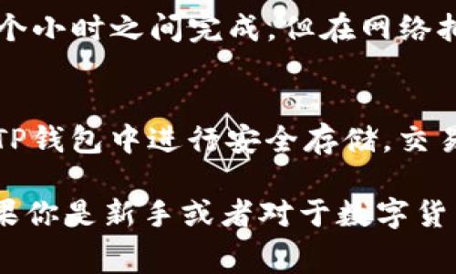 如何将DogV2币提到TP钱包：详细步骤与注意事项

关键词：DogV2币, TP钱包, 加密货币交易

在数字货币的世界中，越来越多的人选择投资和交易不同类型的加密货币。DogV2币作为一种新兴的加密货币，因其独特性和受欢迎程度，越来越多的投资者希望将其提取到自己的TP钱包中。本文将对如何将DogV2币提到TP钱包进行详细的介绍，包括步骤、注意事项以及常见问题的解答。

什么是DogV2币？
DogV2币是一种基于区块链技术的加密货币，通常以其卓越的社区支持和用户友好性而著称。尽管其相较于比特币和以太坊等主流货币相对较新，但它在加密货币市场中迅速崭露头角，吸引了众多投资者的关注。DogV2币通常用于在线交易、游戏货币，甚至在某些情况下可用于慈善活动。

什么是TP钱包？
TP钱包是一种多功能的数字资产钱包，支持多种加密货币的存储、管理和交易。TP钱包不仅可以用于安全地存储你的加密货币，还提供了方便的交易功能，使用户能够在不同的加密货币之间顺畅地转移资产。TP钱包的界面友好，易于操作，非常适合初学者和经验丰富的投资者使用。

如何将DogV2币提到TP钱包？
将DogV2币提取到TP钱包的过程可以分为几个简单的步骤。以下是详细步骤说明：

ol
li准备工作：确保你已经在TP钱包中创建了一个账户，并完成相应的身份验证流程。此外，确保你拥有DogV2币，并知道它的存储地址。/li

li获取TP钱包地址：在TP钱包中，选择“接收”选项，系统会为你生成一个唯一的地址，该地址用于接收DogV2币。在确认地址时，确保复制时没有错误，任何错误可能都会导致你的资产丢失。/li

li登录到你的交易所：如果你是在交易所持有DogV2币，则需要登录到该交易所。然后找到DogV2币的提现或转账选项。/li

li输入提现信息：在交易所中，选择提现DogV2币，并将之前复制的TP钱包地址粘贴到相应字段中。确保再次确认地址的准确性，以免资金送错地方。/li

li确认交易：根据平台的要求输入提现金额并确认交易，有些平台可能还会要求你进行二次验证。/li

li查看转账状态：提现请求提交后，可以在交易所中查看提现请求的状态，同时在TP钱包中也可以查看到是否有新的交易记录。/li
/ol

提取DogV2币时需要注意什么？
在提取DogV2币时，用户需注意以下几点以确保资金安全：

ol
li确认地址：在进行每一次交易时，都要仔细核对钱包地址的准确性，任何地址错误可能导致资产丢失，无法找回。/li

li提现手续费：了解交易所和钱包提供商的提现手续费。在提现时，手续费可能会减少你实际到账的币量。/li

li网络状态：在高峰期或者网络拥堵时，提币可能会有所延迟。建议在反应较快的时段进行操作，以免影响交易。/li

li生命周期限制：注意提取币种的生命周期限制，一些交易所可能会有提取时间限制，确保在合适的时间内申请提现。/li

li安全性保障：确保你的TP钱包是最新版本并开启了安全性设定，例如双重验证，以加强资产的安全保护。/li
/ol

常见问题解答

h41. DogV2币是否安全？/h4
DogV2币本质上是建立在区块链技术之上的，区块链的去中心化特性使得其在资产存储和交易方面具有较高的安全性。然而，任何投资都伴随着风险，尤其是在数字资产的市场中。因此，在投资DogV2币时，用户需谨慎，并进行充分的市场调研。

h42. TP钱包如何保障我的资产安全？/h4
TP钱包通过多种方式确保用户资产的安全性。首先，它使用强加密技术来保护用户信息和资产安全。其次，TP钱包支持多层身份验证，确保只有经过授权的用户能够访问钱包。此外，TP钱包还定期进行安全检测以防止潜在的安全漏洞。用户亦应做到定期更改密码，并开启双重认证，进一步提升资产的安全性。

h43. 如果提币失败该怎么办？/h4
如果在提币过程中发生失败，首先需要仔细检查相关信息，确保已输入正确的提币地址和金额。接着，可以查看提现记录，找出失败的原因。如果仍无法解决，需联系交易所或钱包客服，提供所需信息以寻求帮助。通常情况下，客服会协助你找出问题，并帮助你解决。

h44. 提币的时间通常需要多久？/h4
提币的时间受多个因素影响，包括网络状态、交易所处理速度以及区块链确认时间。在正常情况下，大多数交易所的提币请求在几分钟到几个小时之间完成。但在网络拥堵的情况下，处理时间可能会延长。建议用户在提现时关注相关网络状态的公告，合理安排提现时间。

h45. DogV2币如何进行交易？/h4
交易DogV2币需要先选择合适的交易所，并注册账户。在账户中，你可以使用法定货币或其他加密货币购买DogV2币。购买后，即可将其转入TP钱包中进行安全存储。交易过程涉及查看当前市场价格、选择交易对、设置订单类型等，用户需理解这些基本操作，以便顺利完成交易。

综上所述，将DogV2币提到TP钱包的过程相对简单，但在操作过程中需要注意基本的安全措施及验证流程，以确保资金的安全和准确性。如果你是新手或者对于数字货币仍存疑虑，建议多做市场调研和学习，提升个人的投资理财知识。