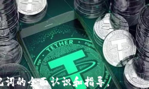
qa如何找到TP钱包的助记词？/qa

关键词
TP钱包, 助记词, 钱包安全/guanjianci

随着加密货币的快速发展，越来越多的人选择使用数字钱包来存储和管理自己的资产。TP钱包作为一种流行的数字资产钱包，其使用便捷性和安全性吸引了大批用户。在使用TP钱包的过程中，助记词的获取与管理显得尤为重要。本文将深入探讨TP钱包助记词的获取方法、重要性及相关问题的详细解答。

1. 什么是TP钱包的助记词？
助记词是指一组由12个或更多单词组成的密码，用于备份和恢复数字钱包中的私钥。每个数字钱包的助记词都是独一无二的，能够保护用户的资产安全。TP钱包的助记词在创建钱包时自动生成，用户需妥善保管。如果用户丢失了助记词，将无法恢复钱包中的资产。

2. 如何找到TP钱包的助记词？
若您在创建TP钱包时记录了助记词，那么可以根据记录直接找到。而如果您已经遗忘或未记录助记词，那么可以通过以下方式尝试找回：
ol
    listrong访问TP钱包应用/strong：打开TP钱包应用，确保登录。但是，请注意，如果您没有备份的助记词或私钥，那么便无法恢复钱包。/li
    listrong检查帐户安全设置/strong：在部分情况下，助记词会显示在安全设置或恢复选项中。查看相关设置，看看是否可以找到助记词。/li
    listrong查找备份文件/strong：若您曾经进行过钱包的备份，请检查相关文件，助记词可能在其中。/li
    listrong寻求技术支持/strong：如果您仍无法找到助记词，可以联系TP钱包的客服，获取进一步的帮助。不过，通常情况下，客服无法为您找回助记词。/li
/ol

3. 助记词的重要性
助记词在数字钱包的安全和使用中扮演着至关重要的角色：
ul
    listrong资产恢复/strong：助记词是恢复钱包中资产的唯一方法。如果手机丢失或应用被卸载，助记词可以帮助用户重新获得对数字资产的访问权限。/li
    listrong安全性保护/strong：助记词在加密货币整体生态系统中被认为是非常安全的。只要保护好助记词，用户的资产相对安全。/li
    listrong防止黑客攻击/strong：与传统登录方式相比，助记词更难以被外部攻击者获取，避免了密码被破解的风险。/li
/ul

4. 如何安全保管TP钱包的助记词？
助记词的安全管理至关重要，以下是一些保管助记词的方法：
ul
    listrong书面记录/strong：将助记词手写在纸上，存放在安全的地方，如保险箱或安全柜中。/li
    listrong加密存储/strong：如果选择电子存储，确保使用强加密程序，并备份数据。/li
    listrong多重备份/strong：使用多个地点进行备份，如家庭、办公室等，这样即使一个地方发生意外，您仍有其他备用。/li
    listrong不分享助记词/strong：绝对不要与他人分享您的助记词，避免被诈骗或盗窃。/li
/ul

5. 如果忘记了助记词有什么解决方案？
如果您在使用TP钱包的过程中，忘记了助记词，那么恢复钱包的可能性非常有限。尽管如此，以下是一些应对措施：
ul
    listrong检查历史记录/strong：查看您是否有任何历史记录可以帮助您回忆助记词。/li
    listrong联系专业支持/strong：有些公司提供恢复助记词的服务，但是通常需要支付费用，且并不是100%有效。/li
    listrong接受损失/strong：如果确实无法找回助记词，建议您理性面对损失，考虑重新开始，不要被骗取更多资产。/li
/ul

在数字货币日益普及的时代，TP钱包及其助记词的管理是每个用户必须认真对待的课题。希望本文可以为大家提供一些关于TP钱包助记词的全面认识和指导。