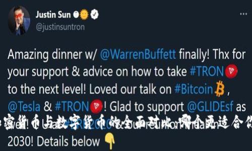 加密货币与数字货币的全面对比：哪个更适合你？