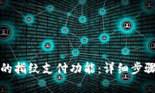 如何关闭TP钱包的指纹支付功能：详细步骤和常见问题解答