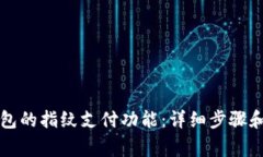 如何关闭TP钱包的指纹支付功能：详细步骤和常见