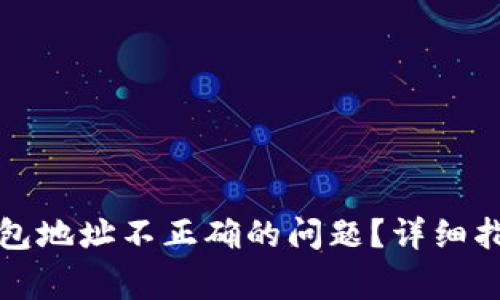 如何解决TP钱包地址不正确的问题？详细指南与常见问答