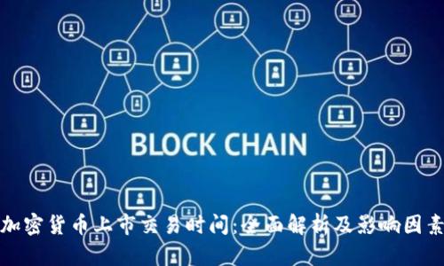 加密货币上市交易时间：全面解析及影响因素