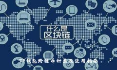 TP钱包跨链币种类及使用指南