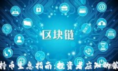 加密货币持币生息指南：投资者应知的策略与风