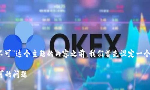 在创建关于“T P 钱包下载显示 APP 不可”这个主题的内容之前，我们首先设定一个适合  的和关键词。以下是建议的内容：

如何解决 T P 钱包下载显示 APP 不可的问题