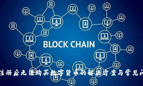 TP钱包注册后无法购买数字货币的解决方案与常见问题解析