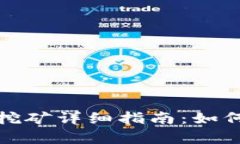 : TP钱包质押挖矿详细指南：如何有效提升收益