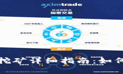 : TP钱包质押挖矿详细指南：如何有效提升收益