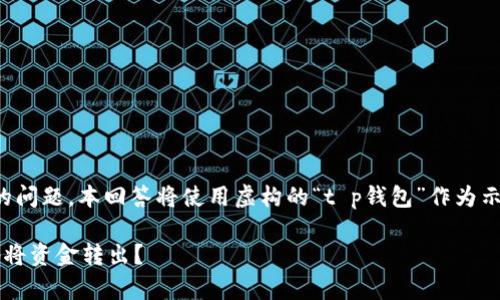 注意：由于这是一个与特定金融平台相关的问题，本回答将使用虚构的“t p钱包”作为示例，并不代表任何真实的金融产品或服务。

t p钱包资金提取全攻略：如何安全便捷地将资金转出？