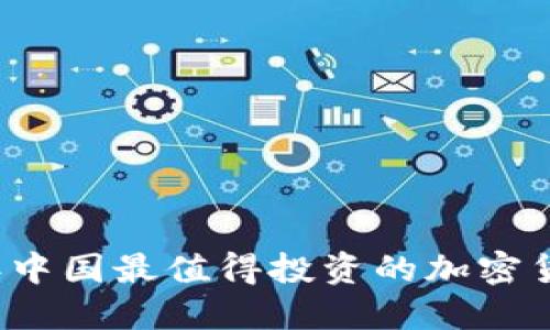 2023年中国最值得投资的加密货币推荐