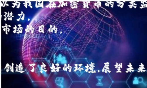加密货币交易司法解释全文解读：法律框架下的数字资产投资

加密货币, 司法解释, 数字资产/guanjianci

引言
随着区块链技术和加密货币的迅猛发展，全球对数字资产的关注与日俱增。与此同时，法律法规的适应性也面临着前所未有的挑战。为了更好地规范加密货币交易，很多国家和地区纷纷出台相关的司法解释和政策。本文将深入解析最近发布的关于加密货币交易的司法解释全文，帮助读者理解其背景、内容及意义。

一、司法解释的背景与意义
在金融科技行业持续发展的背景下，加密货币、区块链及其衍生产品的交易日益频繁，然而市场的盲目性与投机性也引发了不少问题。为了维护市场秩序，防止金融风险，各国政府与法律机关开始加大对加密货币的监管力度。
对于一个新兴行业而言，清晰的法律框架至关重要。一方面，它能够有效保护投资者的权益，防范潜在的市场风险；另一方面，它也为行业的健康发展提供了必要的指导与支持。因此，加密货币交易的司法解释不仅是法律对新兴事物的回应，更是推动行业规范化、合法化的重要一步。

二、司法解释的主要内容
该司法解释主要涵盖以下几个方面：
ul
    listrong加密货币的定义：/strong明确加密货币的法律地位，界定其在法律上的分类及性质。/li
    listrong交易行为的合法性：/strong律明加密货币交易的合法性及在不同情境下的法律后果。/li
    listrong投资者保护措施：/strong规定投资者在参与加密货币交易时的权利与义务，提高透明度。/li
    listrong法律责任：/strong明确违反相关规定的法律后果，包括刑事责任与民事责任。/li
/ul
通过这些内容的详细规定，司法解释为参与加密货币交易的各方建立了一个较为清晰的法律框架，减少了由于法律模糊所带来的不确定性。

三、解读司法解释的关键条款
在司法解释的全文中，某些条款值得特别关注：
h41. 加密货币的分类与定义/h4
司法解释首先对加密货币进行了分类与定义，其中指出加密货币并不是法定货币，其本质上仍是一种数字资产。这一点至关重要，因为它直接影响到投资者对加密货币的理解以及其投资决策。
司法解释将加密货币分为不同类型，如稳定币、功能性代币与证券型代币等，每种代币的法律属性与监管政策也各有不同，这为监管提供了依据，也为市场运营提供了方向。

h42. 交易的合法性与合规性/h4
讨论到交易的合法性时，司法解释指出，任何加密货币的交易必须在法律允许的框架内进行。这包括：
ul
    li相关交易平台须持有必要的经营许可证。/li
    li交易双方须进行身份验证，以防范洗钱与其他金融犯罪。/li
    li必须遵循反洗钱规定和反恐融资法规。/li
/ul
由此可以看出，无论是个人投资者还是交易平台，在参与加密货币交易时，必须遵循相关法规与要求，从而保证交易的合规性。

h43. 投资者的权利与义务/h4
司法解释重申了投资者在交易中的权利与义务，强调保护投资者的权益至关重要。投资者不仅应有知情权、选择权，还应承担相应的风险责任。
同时，司法解释还规定了投资者在发现违法行为时的举报机制和维权途径，这为投资者提供了更多的保障。

h44. 法律责任/h4
司法解释最后强调了违法交易行为的法律责任，包括民事责任与刑事责任。若违法者损害他人利益，须承担赔偿责任；若情节严重，甚至可能面临刑事处罚。
此条款的重要性在于，它提醒了加密货币参与者务必遵守法律规定，以免因违规行为而导致严重后果。

四、相关问题深入探讨
在对加密货币交易的司法解释进行全面解读后，仍然存在一些亟需深入探讨的问题。以下是我们挑选的五个关键问题，以及对应的详细分析。

h4问题一：加密货币的法律地位如何影响市场发展？/h4
加密货币的法律地位对其市场发展有着深远的影响。首先，法律地位的确立能够增强投资者的信心。在一个法律框架明确的市场里，投资者能够较为安心地进行交易，从而促进市场的活跃。
其次，法律地位的确立也促进了更多传统金融机构的参与。它们可以在合规的前提下，为客户提供相关的服务，如资产管理、咨询服务等，缓解了由于政策不明确而带来的风险。
此外，法律地位还有助于推动技术的进步与应用，例如加密货币和区块链技术的创新和普及。法律的认可使得吸引资本投入成为可能，进而推动行业生态的不断完善。

h4问题二：司法解释如何影响交易平台的合规运营？/h4
司法解释的实施，无疑为加密货币交易平台的运营提供了指导性意见。交易平台需严格按照司法解释的要求进行运营，以确保自己的合法性与盈利模式的可持续性。
首先，交易平台必须获得相关的经营许可证，这意味着平台运营者需要了解国家及地区的法律法规，并做好对应的合规性准备。若未取得合法合规的运营许可，平台将面临关停整顿的风险。
其次，平台还需实施严格的用户身份认证，确保反洗钱及反恐融资措施的落实。这项措施不仅能有效降低犯罪活动，还能够提升平台的信誉，吸引更多正当用户。
最后，平台还需定期接受监管部门的检查与评估，确保其在运营过程中的合规性。这种监管与自律的结合，能有效提升整个行业的水平，推进加密货币市场的健康发展。

h4问题三：如何确保投资者的权益得到保障？/h4
司法解释的实施为投资者权益的保障提供了基础，但如何确保这些权益真正得到维护，仍然是一个关键问题。
首先，投资者在进行加密货币交易时，需了解其所参与的交易平台是否具备合法资质及监管资格。可以通过查看平台的注册信息、许可证等方式确保平台的可信度。
其次，投资者应积极参与信息披露机制。平台需及时更新相关信息，让投资者了解市场动态、交易风险等。而投资者则需保持警惕，及时了解行业法规与市场变化，从而作出明智决策。
此外，投资者还可通过合法途径投诉与维权，例如利用司法解释提供的举报机制，及时向监管部门反映问题，这样一来，能够促进投资者权益的进一步保障。

h4问题四：加密货币市场的未来发展趋势如何？/h4
从当前的市场形势来看，加密货币市场蕴藏着巨大的发展潜力。随着法律监管的完善和加密货币接受度的提高，未来市场将可能出现几个发展趋势。
首先，市场将趋于成熟。随着法规的明晰与技术的进步，市场的投机性将降低，更多的投资者会倾向于进行长期投资。这将促使项目方更注重产品的实际应用价值，而非单纯的投机。
其次，合规性将成为市场的主流发展方向。未来，加密货币交易平台将愈加重视合规运营，主动适应监管要求，构建稳定的风险控制体系。
最后，技术创新与应用将是真正的驱动因素。从智能合约到去中心化金融（DeFi），加密货币及其底层技术的应用将不断拓展，为金融行业带来新的机遇与挑战。

h4问题五：其他国家的加密货币监管政策有哪些借鉴意义？/h4
不同国家对加密货币的监管政策各有不同，这为我国的加密货币监管提供了参考与借鉴。
例如，美国的“证券法”深刻影响了其加密货币市场的法律框架，SEC（证券交易委员会）会对代币进行分类并监管相应的数据披露，这种做法可以为我国在加密货币的分类监管提供示范。
而新加坡则通过建立友好的监管环境，吸引了大量加密货币企业入驻，推动了当地产业的创新与发展。这显示了监管政策可以促进行业发展的潜力。
因此，我国在借鉴其他国家的成功经验时，应结合本国市场的实际情况，制定出更具前瞻性及有效性的监管政策，以达到保护投资者、安全金融市场的目的。

结论
整体来看，加密货币交易的司法解释是推动行业标准化与合规化的重要一步。它不仅为投资者提供了法律保障，也为加密货币领域的金融创新创造了良好的环境。展望未来，伴随着法律法规的日趋完善及市场机制的不断，相信加密货币市场将迎来更为辉煌的发展阶段。