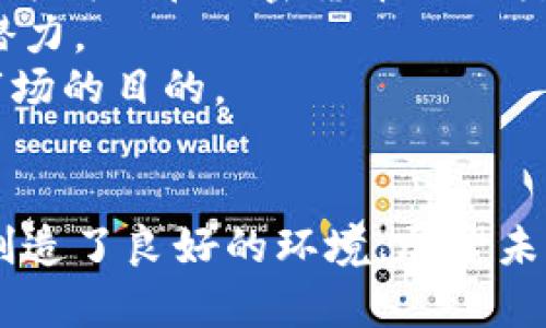 加密货币交易司法解释全文解读：法律框架下的数字资产投资

加密货币, 司法解释, 数字资产/guanjianci

引言
随着区块链技术和加密货币的迅猛发展，全球对数字资产的关注与日俱增。与此同时，法律法规的适应性也面临着前所未有的挑战。为了更好地规范加密货币交易，很多国家和地区纷纷出台相关的司法解释和政策。本文将深入解析最近发布的关于加密货币交易的司法解释全文，帮助读者理解其背景、内容及意义。

一、司法解释的背景与意义
在金融科技行业持续发展的背景下，加密货币、区块链及其衍生产品的交易日益频繁，然而市场的盲目性与投机性也引发了不少问题。为了维护市场秩序，防止金融风险，各国政府与法律机关开始加大对加密货币的监管力度。
对于一个新兴行业而言，清晰的法律框架至关重要。一方面，它能够有效保护投资者的权益，防范潜在的市场风险；另一方面，它也为行业的健康发展提供了必要的指导与支持。因此，加密货币交易的司法解释不仅是法律对新兴事物的回应，更是推动行业规范化、合法化的重要一步。

二、司法解释的主要内容
该司法解释主要涵盖以下几个方面：
ul
    listrong加密货币的定义：/strong明确加密货币的法律地位，界定其在法律上的分类及性质。/li
    listrong交易行为的合法性：/strong律明加密货币交易的合法性及在不同情境下的法律后果。/li
    listrong投资者保护措施：/strong规定投资者在参与加密货币交易时的权利与义务，提高透明度。/li
    listrong法律责任：/strong明确违反相关规定的法律后果，包括刑事责任与民事责任。/li
/ul
通过这些内容的详细规定，司法解释为参与加密货币交易的各方建立了一个较为清晰的法律框架，减少了由于法律模糊所带来的不确定性。

三、解读司法解释的关键条款
在司法解释的全文中，某些条款值得特别关注：
h41. 加密货币的分类与定义/h4
司法解释首先对加密货币进行了分类与定义，其中指出加密货币并不是法定货币，其本质上仍是一种数字资产。这一点至关重要，因为它直接影响到投资者对加密货币的理解以及其投资决策。
司法解释将加密货币分为不同类型，如稳定币、功能性代币与证券型代币等，每种代币的法律属性与监管政策也各有不同，这为监管提供了依据，也为市场运营提供了方向。

h42. 交易的合法性与合规性/h4
讨论到交易的合法性时，司法解释指出，任何加密货币的交易必须在法律允许的框架内进行。这包括：
ul
    li相关交易平台须持有必要的经营许可证。/li
    li交易双方须进行身份验证，以防范洗钱与其他金融犯罪。/li
    li必须遵循反洗钱规定和反恐融资法规。/li
/ul
由此可以看出，无论是个人投资者还是交易平台，在参与加密货币交易时，必须遵循相关法规与要求，从而保证交易的合规性。

h43. 投资者的权利与义务/h4
司法解释重申了投资者在交易中的权利与义务，强调保护投资者的权益至关重要。投资者不仅应有知情权、选择权，还应承担相应的风险责任。
同时，司法解释还规定了投资者在发现违法行为时的举报机制和维权途径，这为投资者提供了更多的保障。

h44. 法律责任/h4
司法解释最后强调了违法交易行为的法律责任，包括民事责任与刑事责任。若违法者损害他人利益，须承担赔偿责任；若情节严重，甚至可能面临刑事处罚。
此条款的重要性在于，它提醒了加密货币参与者务必遵守法律规定，以免因违规行为而导致严重后果。

四、相关问题深入探讨
在对加密货币交易的司法解释进行全面解读后，仍然存在一些亟需深入探讨的问题。以下是我们挑选的五个关键问题，以及对应的详细分析。

h4问题一：加密货币的法律地位如何影响市场发展？/h4
加密货币的法律地位对其市场发展有着深远的影响。首先，法律地位的确立能够增强投资者的信心。在一个法律框架明确的市场里，投资者能够较为安心地进行交易，从而促进市场的活跃。
其次，法律地位的确立也促进了更多传统金融机构的参与。它们可以在合规的前提下，为客户提供相关的服务，如资产管理、咨询服务等，缓解了由于政策不明确而带来的风险。
此外，法律地位还有助于推动技术的进步与应用，例如加密货币和区块链技术的创新和普及。法律的认可使得吸引资本投入成为可能，进而推动行业生态的不断完善。

h4问题二：司法解释如何影响交易平台的合规运营？/h4
司法解释的实施，无疑为加密货币交易平台的运营提供了指导性意见。交易平台需严格按照司法解释的要求进行运营，以确保自己的合法性与盈利模式的可持续性。
首先，交易平台必须获得相关的经营许可证，这意味着平台运营者需要了解国家及地区的法律法规，并做好对应的合规性准备。若未取得合法合规的运营许可，平台将面临关停整顿的风险。
其次，平台还需实施严格的用户身份认证，确保反洗钱及反恐融资措施的落实。这项措施不仅能有效降低犯罪活动，还能够提升平台的信誉，吸引更多正当用户。
最后，平台还需定期接受监管部门的检查与评估，确保其在运营过程中的合规性。这种监管与自律的结合，能有效提升整个行业的水平，推进加密货币市场的健康发展。

h4问题三：如何确保投资者的权益得到保障？/h4
司法解释的实施为投资者权益的保障提供了基础，但如何确保这些权益真正得到维护，仍然是一个关键问题。
首先，投资者在进行加密货币交易时，需了解其所参与的交易平台是否具备合法资质及监管资格。可以通过查看平台的注册信息、许可证等方式确保平台的可信度。
其次，投资者应积极参与信息披露机制。平台需及时更新相关信息，让投资者了解市场动态、交易风险等。而投资者则需保持警惕，及时了解行业法规与市场变化，从而作出明智决策。
此外，投资者还可通过合法途径投诉与维权，例如利用司法解释提供的举报机制，及时向监管部门反映问题，这样一来，能够促进投资者权益的进一步保障。

h4问题四：加密货币市场的未来发展趋势如何？/h4
从当前的市场形势来看，加密货币市场蕴藏着巨大的发展潜力。随着法律监管的完善和加密货币接受度的提高，未来市场将可能出现几个发展趋势。
首先，市场将趋于成熟。随着法规的明晰与技术的进步，市场的投机性将降低，更多的投资者会倾向于进行长期投资。这将促使项目方更注重产品的实际应用价值，而非单纯的投机。
其次，合规性将成为市场的主流发展方向。未来，加密货币交易平台将愈加重视合规运营，主动适应监管要求，构建稳定的风险控制体系。
最后，技术创新与应用将是真正的驱动因素。从智能合约到去中心化金融（DeFi），加密货币及其底层技术的应用将不断拓展，为金融行业带来新的机遇与挑战。

h4问题五：其他国家的加密货币监管政策有哪些借鉴意义？/h4
不同国家对加密货币的监管政策各有不同，这为我国的加密货币监管提供了参考与借鉴。
例如，美国的“证券法”深刻影响了其加密货币市场的法律框架，SEC（证券交易委员会）会对代币进行分类并监管相应的数据披露，这种做法可以为我国在加密货币的分类监管提供示范。
而新加坡则通过建立友好的监管环境，吸引了大量加密货币企业入驻，推动了当地产业的创新与发展。这显示了监管政策可以促进行业发展的潜力。
因此，我国在借鉴其他国家的成功经验时，应结合本国市场的实际情况，制定出更具前瞻性及有效性的监管政策，以达到保护投资者、安全金融市场的目的。

结论
整体来看，加密货币交易的司法解释是推动行业标准化与合规化的重要一步。它不仅为投资者提供了法律保障，也为加密货币领域的金融创新创造了良好的环境。展望未来，伴随着法律法规的日趋完善及市场机制的不断，相信加密货币市场将迎来更为辉煌的发展阶段。