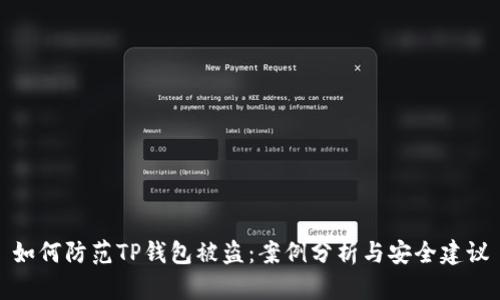 如何防范TP钱包被盗：案例分析与安全建议