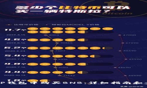 如何在TP钱包中购买BNB：详细指南和步骤解析