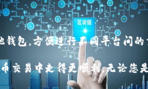 biao ti如何在TP钱包中直接兑换BNB？详细教程及操作步骤/biao ti  
TP钱包, 兑换BNB, 加密货币/guanjianci  

随着区块链技术的普及和加密货币的快速发展，越来越多的人开始接触到数字资产的投资和管理。TP钱包作为一种广受欢迎的钱包应用，支持多种加密货币的存储和交易，其中包括BNB（币安币）。那么，如何在TP钱包中直接兑换BNB呢？本文将为您提供详细的操作步骤、注意事项以及常见问题的解答。

1. 什么是TP钱包？
TP钱包（Trust Wallet）是一款去中心化的数字资产钱包，支持多种主流区块链及其上的各种Token。用户不仅可以方便地存储、发送和接收各种加密货币，还可以通过去中心化交易平台（DEX）进行交易。TP钱包因其用户友好界面、较高的安全性以及多功能性而受到广大用户的喜爱。

2. 如何在TP钱包中添加BNB？
在兑换BNB之前，您需要确保您的TP钱包中已添加BNB资产。如果您尚未添加BNB，可以按照以下步骤进行操作：
ul
li打开TP钱包，进入主界面。/li
li点击右上角的“ ”按钮，进入资产添加页面。/li
li在搜索框中输入“BNB”，找到BNB资产后，点击添加。/li
li返回主界面，您将看到BNB已成功添加到您的资产列表中。/li
/ul
添加BNB后，您可以查看您的资产总额以及BNB的市场行情，确保您了解当前的兑换汇率。

3. 在TP钱包中直接兑换BNB的步骤
现在，我们将详细介绍如何在TP钱包中直接兑换BNB。请按照以下步骤进行操作：

h4步骤一：打开TP钱包并登录/h4
首先，确保您的TP钱包已安装并且您能够顺利登录。打开应用程序，输入密码或通过指纹验证登录您的钱包。

h4步骤二：进入交易界面/h4
在主页上找到“交易”或“Swap”选项，点击进入。这是您进行币种兑换的地方。

h4步骤三：选择兑换的币种/h4
在交易界面中，您将看到两个输入框。左侧是您要转换的资产，右侧是您希望获取的资产。在左侧输入框中选择您希望兑换的币种，例如ETH（以太坊），在右侧输入框中选择BNB。

h4步骤四：输入兑换的数量/h4
在左侧输入框中输入您想要兑换的金额。系统将自动计算出您可以获得的BNB数量。如果您对兑换数量满意，点击“交换”或“确认”按钮。

h4步骤五：确认交易信息并完成兑换/h4
在您点击确认后，TP钱包会弹出一个确认窗口，显示交易的详细信息，包括交易费、兑换率等。仔细检查信息，确保无误后，确认交易。

h4步骤六：查看兑换结果/h4
交易完成后，返回您的资产列表，您将看到新的BNB余额更新。若未及时更新，请稍等片刻，确认交易状态。

4. 兑换BNB的注意事项
在TP钱包中兑换BNB的过程中，有一些注意事项需要关注：

ul
listrong交易费用：/strong每次交易会产生一定的网络费用，确保您的钱包中有足够的代币支付这些费用。/li
listrong实时汇率：/strong币种的市场价格波动较大，兑换前请确保您了解当前的市场行情，以获得最佳兑换率。/li
listrong网络状态：/strong交易的成功与否可能受到网络拥堵的影响，尤其在市场波动较大的时候，请保持耐心。/li
listrong保障安全：/strong确保在官方渠道下载TP钱包，并尽量避免在公共Wi-Fi下进行交易，保障您的资产安全。/li
listrong双重检查：/strong在确认交易信息时，务必仔细核对资产种类和数量，避免因失误造成资产损失。/li
/ul

5. 常见问题解答

h4问题一：如果兑换失败，应该怎么办？/h4
在进行加密货币兑换时，某些情况下可能会遇到兑换失败的情况。Retry可能是您首先要考虑的选项。然而，如果多次尝试仍然失败，建议您进行以下检查：
ul
li确认网络连接：确保您的设备连接到互联网，并且网络稳定。/li
li检查资产余额：确认您使用来兑换的货币余额是否足够，并且您的钱包中有足够的费用支付交易。/li
li核对交易信息：在确认交易前，请再次检查币种种类和数额，确保无误。/li
li等待确认：在网络繁忙的情况下，交易确认可能会比较慢，请耐心等待。/li
li联系客服支持：如果问题仍然存在，请尝试联系TP钱包的客服，报告问题并询问解决方案。/li
/ul

h4问题二：TP钱包的安全性如何保障？/h4
TP钱包在安全性方面采取了一系列的措施来保护用户的资产，主要包括：
ul
listrong去中心化存储：/strongTP钱包采用去中心化存储方式，用户的私钥保存在本地设备中，不会被存储在云端，降低了被黑客攻击的风险。/li
listrong多重认证：/strongTP钱包支持多种身份验证方式，包括密码、指纹识别和面部识别，确保只有您能够访问您的资产。/li
listrong隐私保护：/strongTP钱包不需要用户提供个人信息，增强用户的隐私保护，减少信息泄露的风险。/li
listrong定期更新：/strong开发团队定期对钱包进行安全更新，修复已知的安全漏洞，确保用户资产的安全。/li
/ul
尽管TP钱包提供一定的安全措施，用户本身仍需保持警惕，定期备份钱包，并使用强密码保护账户。

h4问题三：如何应对市场波动带来的兑换风险？/h4
加密货币市场波动性极大，如何有效应对风险是每位投资者需要思考的问题。以下是一些应对市场波动的策略：
ul
listrong市场分析：/strong在进行兑换之前，保持对市场的关注，进行一定的市场分析可以帮助您合理判断兑换时机。/li
listrong定期审查资产：/strong定期检查和调整资产配置，以应对市场波动及风险，合理分配您的投资。/li
listrong设置止损：/strong如果您是在交易平台进行交易，可以考虑设置止损位置，在市价波动过大时自动停止交易，保护您的资金。/li
listrong多元化投资：/strong不要把所有的资金投入到某一资产中，考虑多元化投资，以降低风险。/li
/ul
在波动市场中保持冷静是非常重要的，做好相关的研究和规划，不盲目跟风，选择符合自己风险承受能力的方案。

h4问题四：TP钱包可以兑换哪些其他币种？/h4
TP钱包支持多种加密货币的兑换，主要包括但不限于以下几种：
ul
listrong以太坊（ETH）：/strongETH是市场上广受欢迎的智能合约平台，用户可以在TP钱包中轻松兑换。/li
listrong比特币（BTC）：/strong作为最为知名的加密货币，比特币在TP钱包的支持范围内。/li
listrongUSDT（泰达币）：/strong作为稳定币中的佼佼者，USDT在传统和去中心化交易中都备受欢迎。/li
listrongDogeCoin（狗狗币）：/strongTP钱包也支持DogeCoin的兑换，适合喜欢趣味币的用户。/li
/ul
用户可以在TP钱包的交易界面中查看当前支持的所有币种，选择自己所需的进行兑换。

h4问题五：TP钱包能否与其他钱包进行迁移？/h4
TP钱包支持用户将资产从其他钱包迁移到TP钱包，导入的过程相对简单，主要步骤如下：
ul
listrong备份私钥或助记词：/strong首先，您需要在原钱包中备份好私钥和助记词，确保在TP钱包中能顺利导入。/li
listrong打开TP钱包，选择导入资产：/strong在TP钱包的主界面中，点击“导入钱包”，然后输入备份的私钥或助记词。/li
listrong确认资产导入：/strong导入后，TP钱包会自动同步您的资产，确认一切正常后就能使用。/li
/ul
这种迁移方式便于用户在不同钱包之间进行操作，提高了资产管理的灵活性。同时，通过转账，用户也可以将TP钱包中的资产发送到其他钱包，方便进行不同平台间的交易。

总结，以上内容详细介绍了如何在TP钱包中直接兑换BNB的操作步骤，包括常见问题及注意事项，希望能帮助到广大用户让其在加密货币交易中走得更顺利。无论您是新手还是老手，了解这些基本步骤和注意事项，都是确保您加密资产安全与顺利交易的关键。