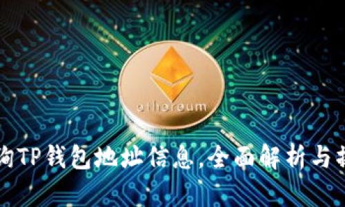 如何查询TP钱包地址信息，全面解析与操作指南