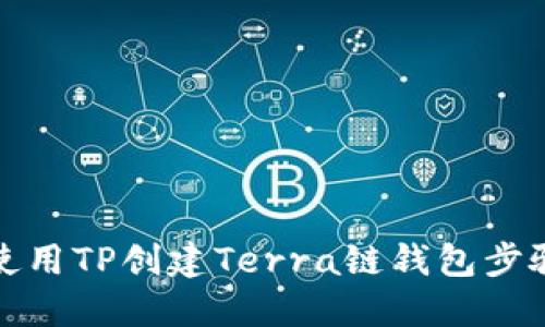 如何使用TP创建Terra链钱包步骤详解