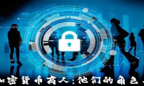 
了解加密货币商人：他们的角色与影响