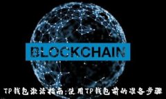   TP钱包激活指南：使用TP钱包前的准备步骤