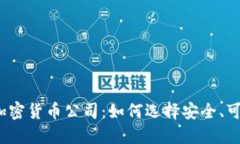 全面调查加密货币公司：如何选择安全、可靠的
