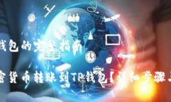 转币到TP钱包的完整指南如何将加密货币转账到