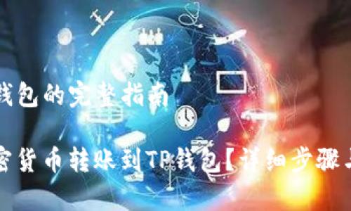 转币到TP钱包的完整指南

如何将加密货币转账到TP钱包？详细步骤与注意事项