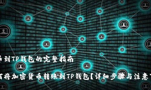 转币到TP钱包的完整指南

如何将加密货币转账到TP钱包？详细步骤与注意事项