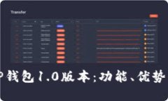 深入了解TP钱包1.0版本：功能、优势与用户反馈