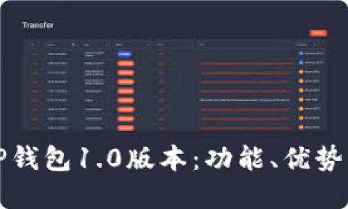 深入了解TP钱包1.0版本：功能、优势与用户反馈