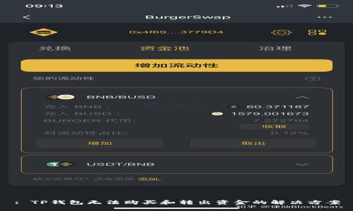 : TP钱包无法购买和转出资金的解决方案