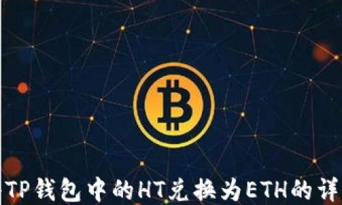 
如何将TP钱包中的HT兑换为ETH的详细教程