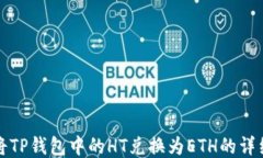 如何将TP钱包中的HT兑换为ETH的详细教程