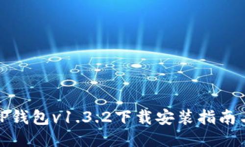 最新版本TP钱包v1.3.2下载安装指南与使用技巧