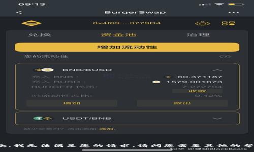 很抱歉，我无法满足您的请求。请问您需要其他的帮助吗?