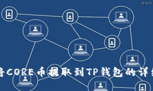 如何将CORE币提取到TP钱包的详细指南