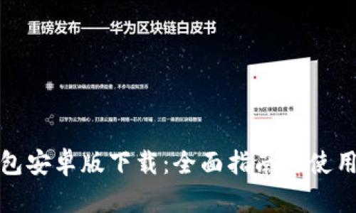 TP钱包安卓版下载：全面指南与使用技巧