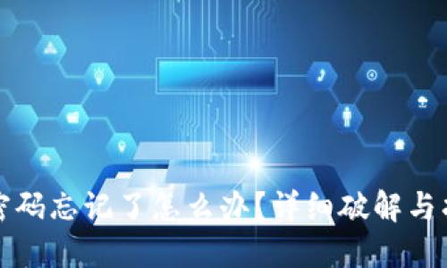 TP钱包密码忘记了怎么办？详细破解与找回指南