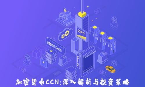 
加密货币CCN：深入解析与投资策略
