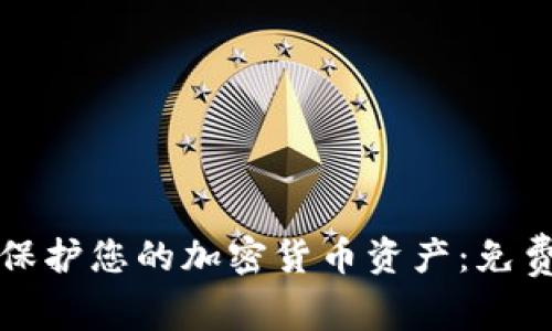 如何安全地保护您的加密货币资产：免费方法与技巧