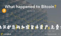 如何安全地保护您的加密货币资产：免费方法与