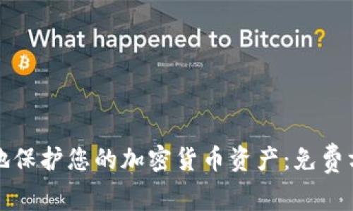 如何安全地保护您的加密货币资产：免费方法与技巧